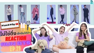 วอดวาย ไม่ใช่ติ่งเช็กอินได้ป่าว EP.352 | Reaction RUN! BTS! EP.29 [บังทันแต่งตัวให้กัน] 💜 | WatchWhy