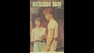 Железное поле (1986)