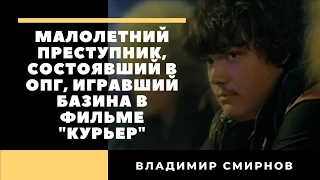 Как сложилась судьба актера и участника ОПГ Владимира Смирнова