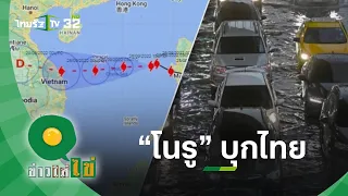 กรมอุตุนิยมวิทยา เตือน! ไต้ฝุ่นโนรู บุก ไทยเตรียมรับน้ำฝน l ข่าวใส่ไข่ | 26 ก.ย.65