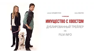 Имущество с хвостом (2016) Трейлер к фильму (Русский язык)