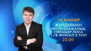 Жайдарман. Анонс. 16 мамыр. 22:30 Республикалық Премьер лига. 1/8 финал. 2топ. 2015 ж