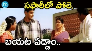 సఫారీలో పోలె, బైట పడ్డాం.. - Arjun Movie Scenes || Mahesh Babu, Shriya Saran