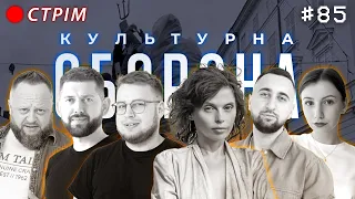 Ірена Карпа | КУЛЬТУРНА ОБОРОНА STREAM 85