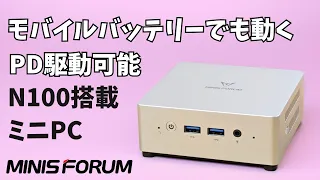 モバイルバッテリーで動くミニPC 【MINISFORUM UN100L】PD駆動可能 フル機能 USB Type-C搭載 話題のCPU Intel N100 映像出力も豊富 DP & HDMIにも対応