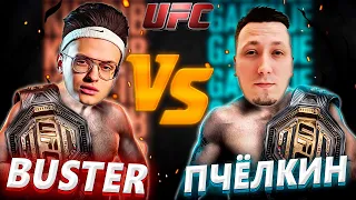 🔥 ПЧЕЛКИН НАПАЛ НА БУСТЕРА ВО ВРЕМЯ МАТЧА !!! // ИГРАЮТ ФИНАЛ ТУРНИРА ПО UFC // BUSTER GAMES