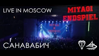 MiyaGi ft. Эндшпиль — Санавабич.  Live in Moscow  [08.03.2017]