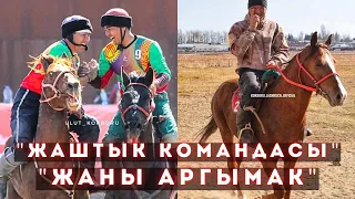 ЖАШТЫК КОМАНДАСЫНА ЖАНЫ АРГЫМАК КЕЛДИ,🔥  НАМЫС КОМАНДАСЫНА ЖАНЫ ОЮНЧУЛАР КЕЛДИ 🇰🇬