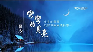 呂方 • 粵《彎彎的月亮》  柔柔如雪霜  從銀河幽幽透紗窗...  ♥ ♪♫*•