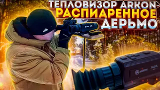 Тепловизор АРКОН - распиаренное дерьмо .