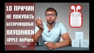 AirPods. Беспроводные наушники Apple AirPods - 10 причин КУПИТЬ! Обзор от Wellfix