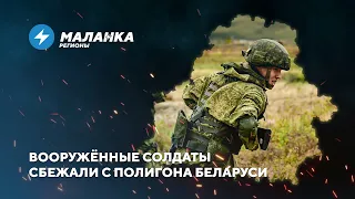 Побег российских солдат / Дефицит кадров в деревнях // Новости регионов Беларуси