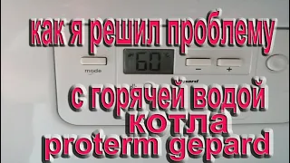 Как я решил проблему с горячей водой котла протерм гепард