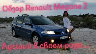 Обзор Renault Megane 2 1.6 универсал лучший в своем роде Рено Меган 2 обзор авто за 5000$ #CHVV