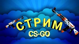 Cs-go [stream] Розыгрыш Скинов 🖤😎