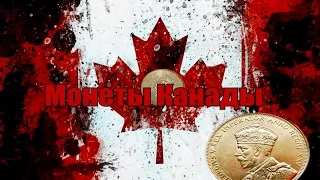 История Канады + монеты