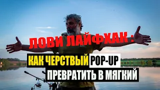 Как черствый  РОP-UP превратить в мягкий.