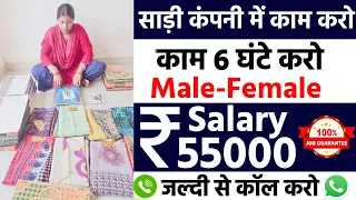 साड़ी कंपनी में तत्काल 25 हज़ार लोगों की ज़रूरत है | packing job at home | work from home jobs 2024