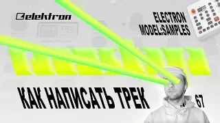 @Elektron Model Samples – How To Make Track