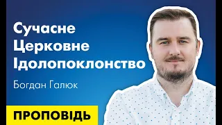 Сучасне церковне ідолопоклонство. Проповідь Богдана Галюка.