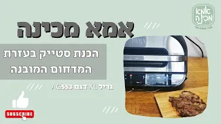 הכנת סטייק בעזרת המדחום המובנה בניניג׳ה גריל AG553/551 xl