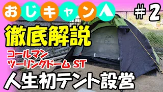 【徹底解説】コールマン・ツーリングドームSTはじめてのテント設営チャレンジ