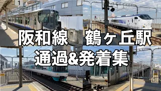 (JR阪和線)鶴ヶ丘駅を通過•発着する電車をまとめてみた。