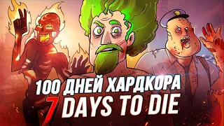 100 Дней Хардкора в 7 Days to Die - Художественный Летсплей