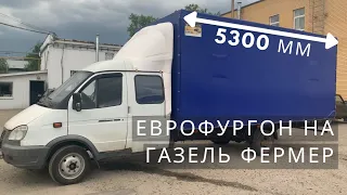 УДЛИНИЛИ ГАЗЕЛЬ ФЕРМЕР. ЕВРОПЛАТФОРМА НА ГАЗЕЛЬ ФЕРМЕР