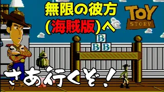 【ゆっくり実況】#50 レトロ海賊ゲー発掘隊【FC版 Toy Story】