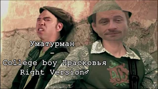UMA2RMAN - Прасковья (Right Version♂)