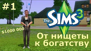 Пытаемся выжить на 0 симолеонов в The Sims 3! Сценарий От нищеты к богатству