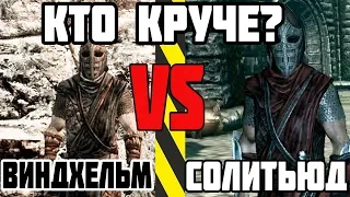 Skyrim Кто круче #4 ► Виндхельм VS Солитьюд ► Скайрим кто круче Братья Бури Против Имперцев скайрим