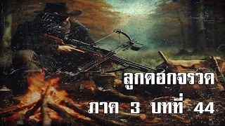 ลูกดอกจรวด ภาค 3 บทที่ 44 | สองยาม