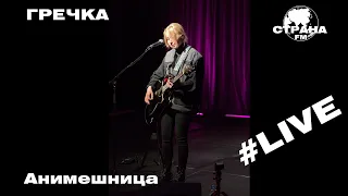 Гречка - Анимешница (Страна FM LIVE)