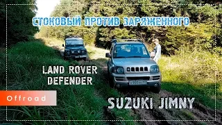 Стоковый Suzuki Jimny против заряженного Land Rover Defender