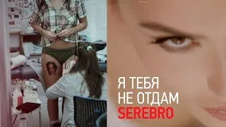 SEREBRO - Я ТЕБЯ НЕ ОТДАМ /  BACKSTAGE!