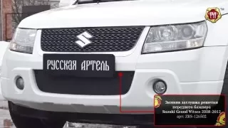 Зимняя заглушка решетки переднего бампера Suzuki Grand Vitara 2008-2012 (russ-atel.ru)