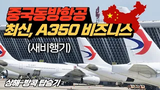 중국동방항공 🤩 최신 A350 비즈니스 상해-방콕 탑승기 🤩 금쪽이 같던 중국항공사가 달라졌어요,,! 상해 환승 동방항공 후기