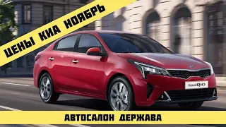 ЦЕНЫ KIA НА НОЯБРЬ 2021 Г. АВТОСАЛОН "ДЕРЖАВА"