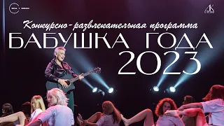 Конкурсно-развлекательная программа "Бабушка года – 2023"