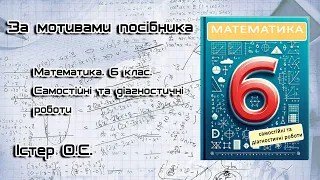 СР №20. Прямокутний паралелепіпед. Куб. Об’єм. За мотивами посібника. Математика. 6 клас. Істер О.С