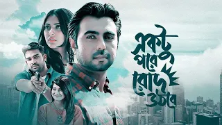 Ektu Pore Rod Uthbe | একটু পরে রোদ উঠবে | Apurba, Mehazabien Chowdhury | Drama Series 2022
