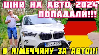 🔥Ціни авто ПОПАДАЛИ😱 за автомобілями в Німеччину🔥 Купити автомобіль 2024‼️