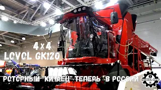 Китайский роторный комбайн LOVOL GK120pro официально в России. Первое знакомство на Агросалон - 2022