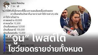 “จูน” โพสต์โต้ โชว์ยอดรายจ่ายทั้งหมด | เนชั่นทันข่าวเช้า | NationTV22