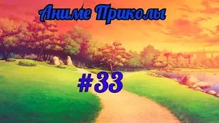 Аниме приколы под музыку +18| Anime crack | Anime coub | #33