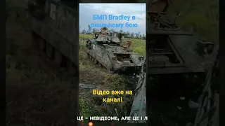 БМП Bradley в реальному бою