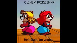 День рождения!