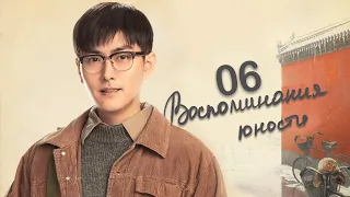 Воспоминания юности 6 серия (русская озвучка) дорама The Youth Memories